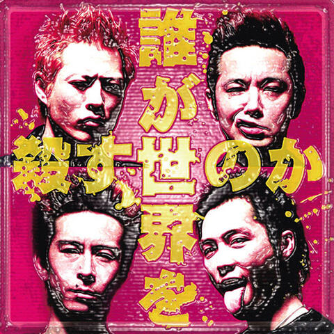 Darega Sekaiwo Korosunoka