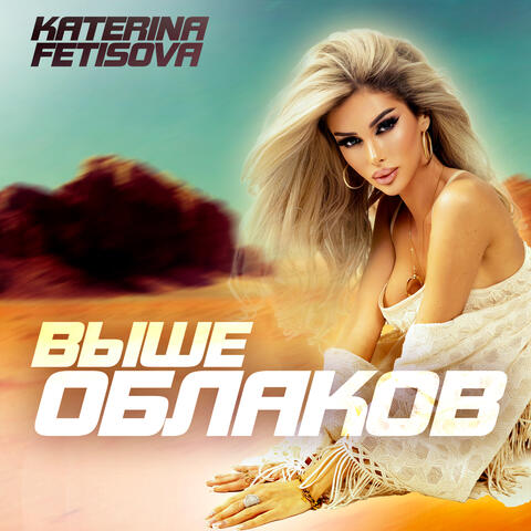 Выше облаков