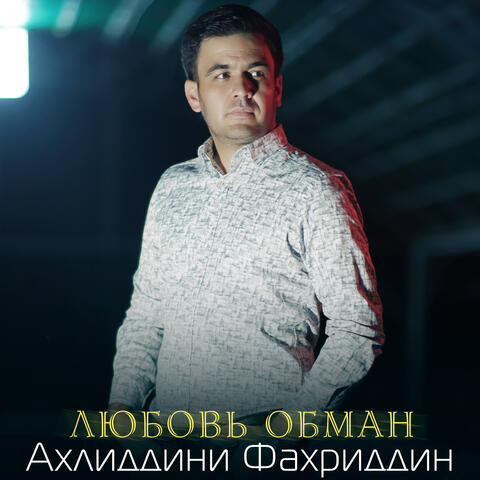Любовь обман