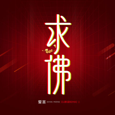 求佛 (DJ默涵Remix)