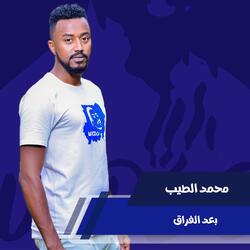 بعد الفراق