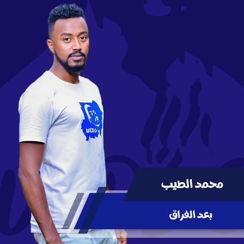 بعد الفراق