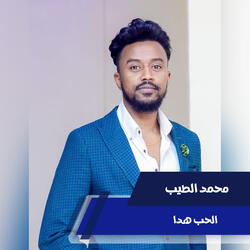 الحب هدا