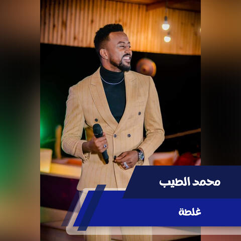 غلطة