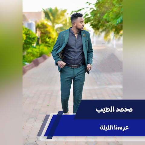 عرسنا الليلة