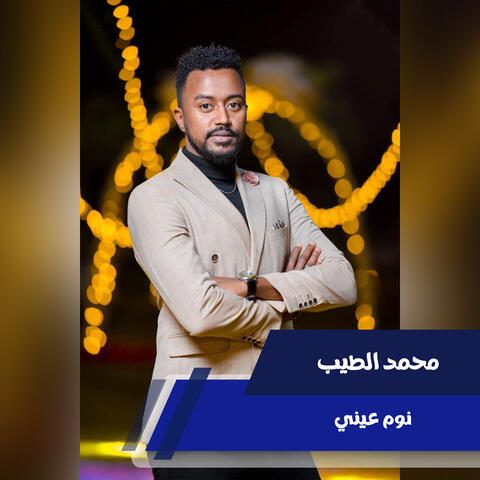 نوم عيني