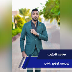 زول بريدك زي مافي