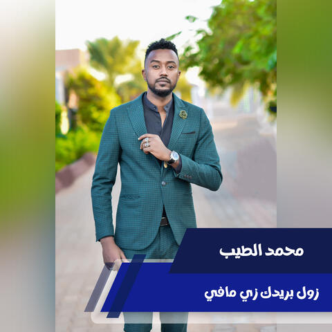 زول بريدك زي مافي