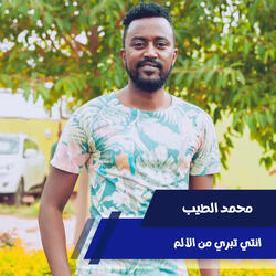 انتي تبري من الألم