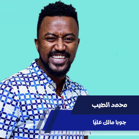 جوبا مالك عليّا