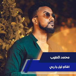 اشكو ليك يا ربي