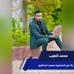 رثاء في الاسطورة محمود عبدالعزيز