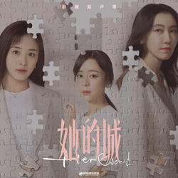 Blue (影視劇《她的城》推廣曲)