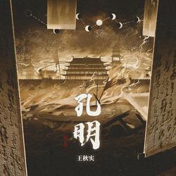 孔明