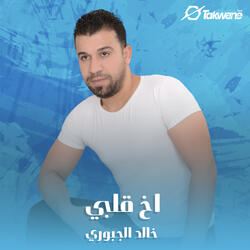 اخ قلبي