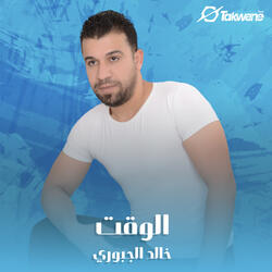 الوقت