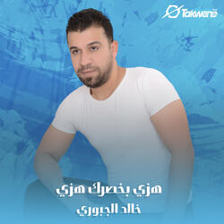 اخذي عيوني بس رد عليه