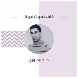 خاف نموت غربة