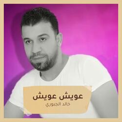 عويش عويش