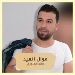 موال العيد
