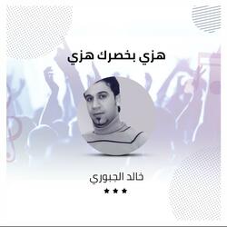 هزي بخصرك هزي
