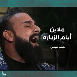 ملايين أيام الزيارة