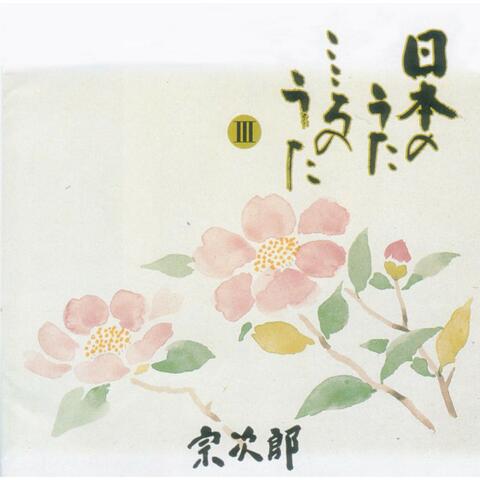 Japanese Favorite Songs Vol. 3 Warewa Uminoko