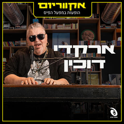 הופעות חיות במפעל הפיס