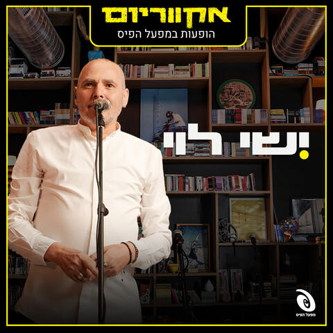 הופעות חיות במפעל הפיס