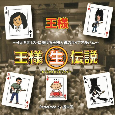 王様丸生伝説〜４大ギタリストに捧げる王様入魂のライブアルバム〜