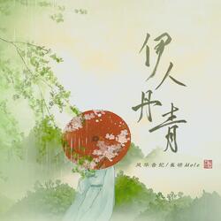 伊人丹青 (伴奏版)