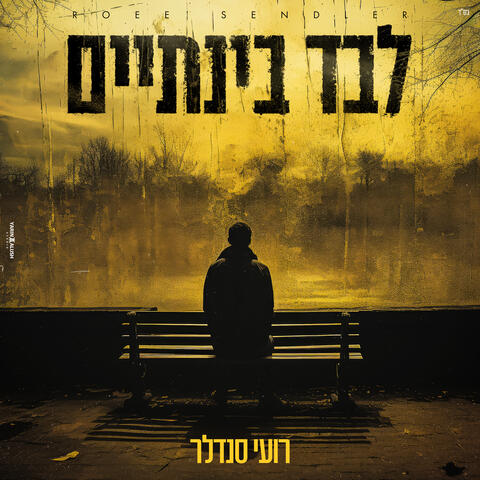 לבד בינתיים
