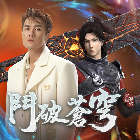 如始之末 (遊戲《鬥破蒼穹：怒火雲嵐》主題曲)