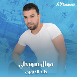 موال سويحلي