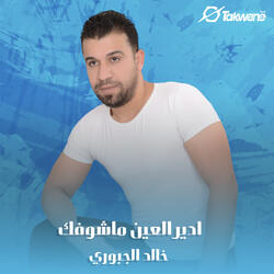 ادير العين ماشوفك