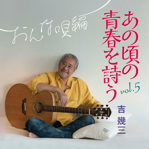 Anokorono Seishun Wo Utau Vol. 5 Onna Uta Hen