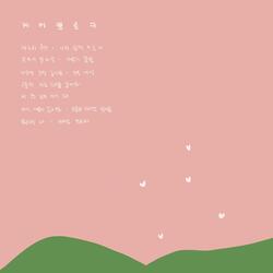 사랑의 꽃말 (flower language of love)