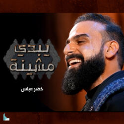 يبدي مشينه