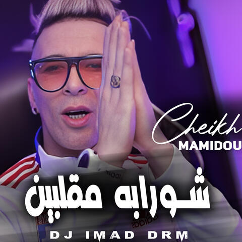 شورابه مقلبين