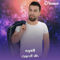 الغربه