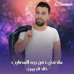 مادفني دفن بيه المصايب
