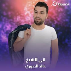 اني الشيخ