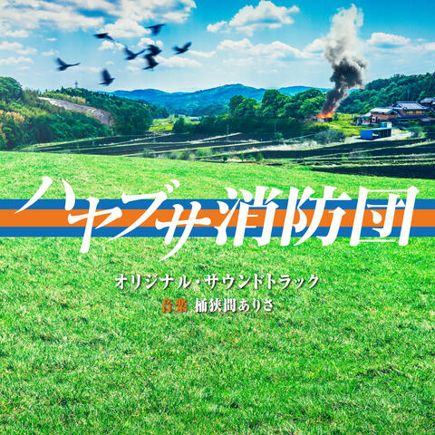 Hayabusa Fire Brigade (Original TV Series Soundtrack)