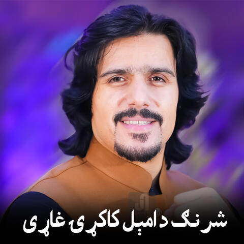 Kakari Gharhi Amil Da Ghary