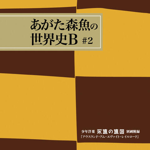 Syounen Youga ''Eien No Engoku'' Betsuzuri Huroku, Ausurand Amu Evaito Railroad
