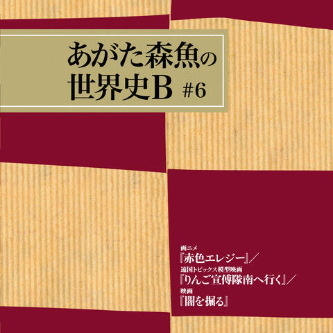 Ganime Akairo Elegy, Engoku Topics Mokei Eiga, Ringo Senhutai Minamihe Iku, Eiga Yami Wo Horu
