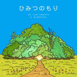 Himitsu No Mori Prologue