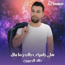هلي يامركب بالبحر ما مال