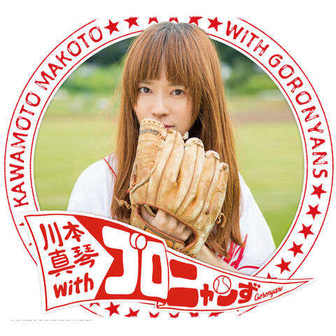 Kawamoto Makoto with Goronyans (with Goronyans)