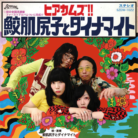 Here Comes, Samehada Shiriko and Dynamite
